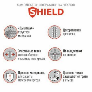 Чехлы CARFORT Shield, полный комплект. кресел, бежевый, 9 предм.