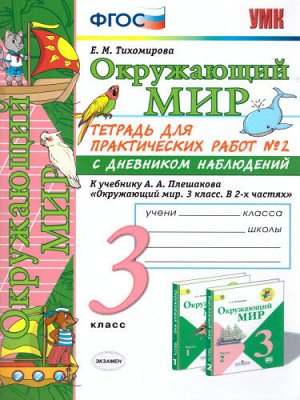 Тихомирова Е.М. УМК Плешаков Окружающий мир 3 кл. Тетрадь для практ.раб.с днев.набл. Ч.2. ФГОС (Экзамен)