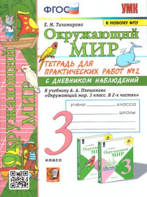 УМК Плешаков Окружающий мир 3 кл. Тетрадь для практ.раб.с днев.набл Ч.2.(к новому ФПУ) (Экзамен)