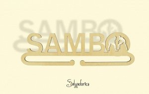 Медальница "SAMBO"