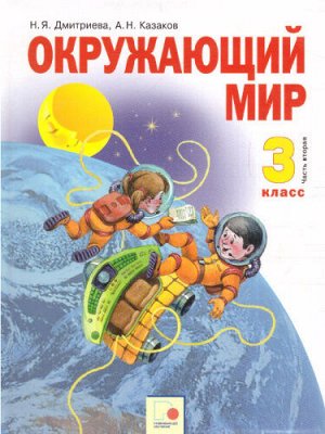 Дмитриева Н.Я, Казаков А.Н. Дмитриева, Казаков Окружающий мир 3кл. ч.2 ФГОС (ИД Федоров/ООО Развивающее обучение)