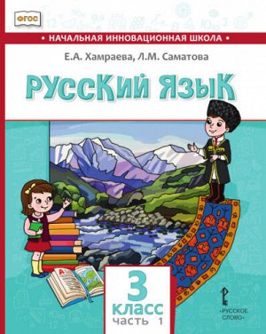 Хамраева Е.А., Саматова Л.М. Хамраева Русский язык (с родным (нерусским) языком обучения).3 класс. В 2-х ч. Часть 1(РС)