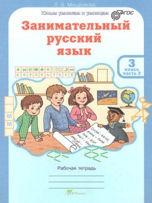 Мищенкова Л.В. Мищенкова Занимательный рус. язык 3 кл. Р/Т в 2-х частях Ч.2. ФГОС (Росткнига)