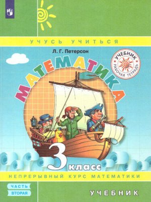 Петерсон Л.Г. Петерсон Математика 3 кл. Учебник в 3 х ч - часть 2(обложка интегральная) (Просв.)