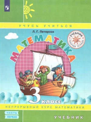 Петерсон Л.Г. Петерсон Математика 3 кл. Учебник в 3 х ч - часть 1(обложка интегральная) (Просв.)