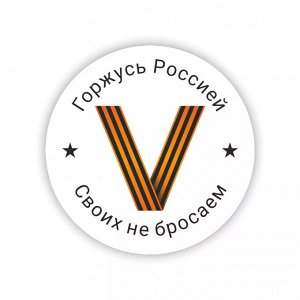 Значок "V Горжусь Россией Своих не бросаем!"