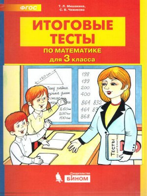 Мишакина Т.Л., Чижикова С.Б. Мишакина ИТОГОВЫЕ ТЕСТЫ по математике для 3 кл. (Бином)