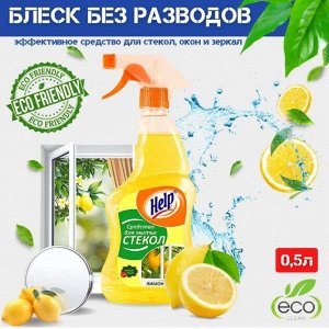 Хелп Средство для мытья стекол и зеркал "Лимон" 500 мл