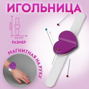 Игольница магнитная на руку «Сердце», 23x6.3 см, МИКС