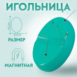 Игольница магнитная, 9,3 * 6,5 см, цвет бирюзовый