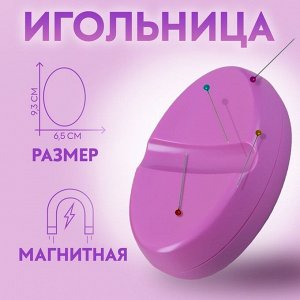 Игольница магнитная, 9,3 * 6,5 см, цвет фиолетовый