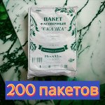 Пакет фасовочный (фасовка) 24х37 см0, 15 мкн, ПНД, 200 шт./уп. для пищевых продуктов СКАЗКА ГОЛУБАЯ