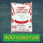 Пакет фасовочный (фасовка) 24х37 см, 10мкн, ПНД, 400 шт./уп. для пищевых продуктов СКАЗКА КРАСНАЯ