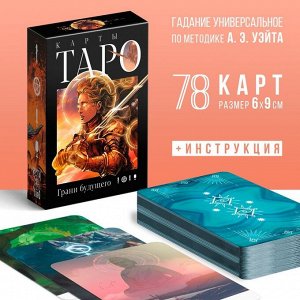 Таро «Грани будущего», 78 карт, 16+