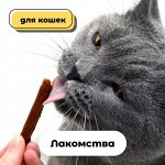 Лакомства для кошек