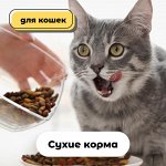 Сухие корма для кошек