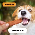 Лакомства для собак