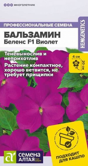 Цветы Бальзамин Беленс F1 Виолет/Сем Алт/цп 5 шт.