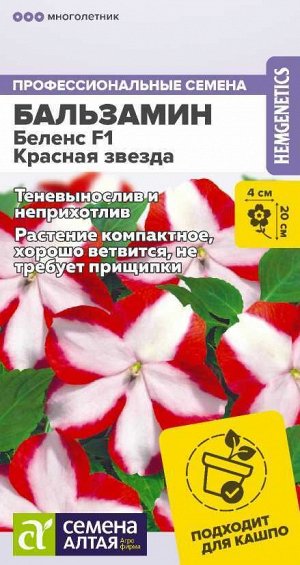 Цветы Бальзамин Беленс F1 Красная звезда/Сем Алт/цп 4 шт.