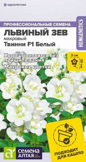 Цветы Львиный зев Твинни F1 Белый Махровый/Сем Алт/цп 5 шт.