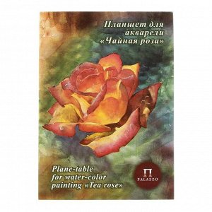 Планшет для акварели А4, 20 листов "Палаццо.Чайная роза", холст, 200г/м2