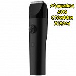 Машинка для стрижки волос Xiaomi Mijia Hair Clipper LFQ02KL