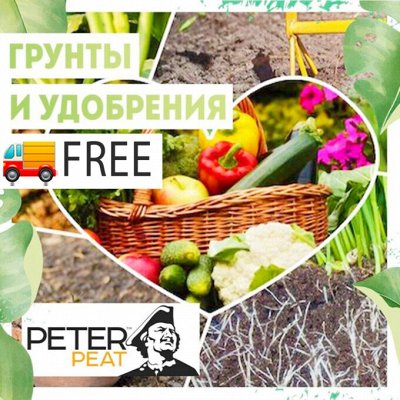 Нужная покупка Peter Peat- производство грунтов, удобрений
