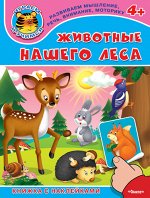 (Накл) Книжка с наклейками. &quot;Играем и учимся 4+&quot; Животные нашего леса (431) меловка