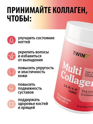 1WIN Коллаген комплекс MULTI, Клубничная Маргарита, 240г, 30пор. бад