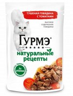 Корм Гурмэ Натуральные рецепты влажный для кошек тушеная говядина с томатами 75г