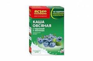 Каша овсяная с ЧЕРНИКОЙ и молоком  "Ясно СОЛНЫШКО" 0,045кг(1пак х 45г)(1х6) , Россия (шк1347)