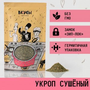 Укроп сушенный (Россия) - 80гр.