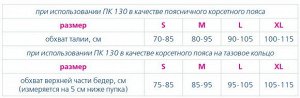 Пояс корсетный ПК 130 черный