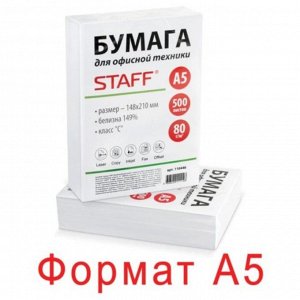 Бумага офисная А5, 500 листов, класс "C", STAFF, 80 г/м, белизна 149% CIE