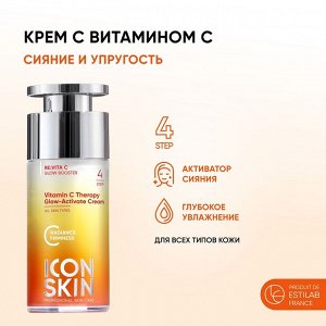 ICON SKIN VITAMIN C Крем-сияние для лица с витамином С для всех типов кожи, 30 мл