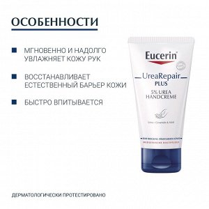 Эуцерин Увлажняющий крем для рук с 5% мочевиной, 75 мл (Eucerin, UreaRepair)