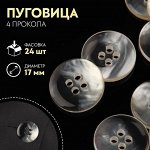 Пуговица, 4 прокола, перламутровая, d = 17 мм, цвет белый