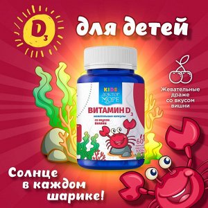 Витамин D3 для детей. Жевательные драже со вкусом вишни