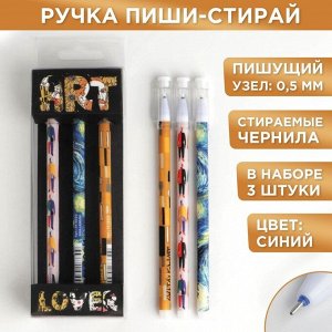 Набор гелевых ручек пиши-стирай, 3 шт ART синяя паста, 0,5 мм