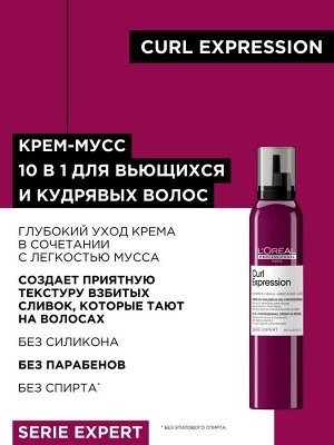 Лореаль Профессионель,  Loreal Professionel ЛП СЭ Керл крем-мусс 10-в-1 250мл EXPS