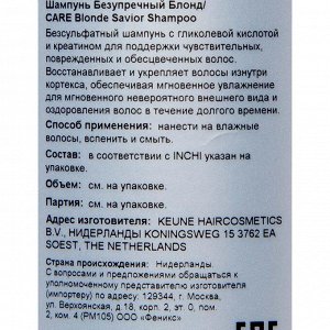 Кёне Бессульфатный шампунь «Безупречный блонд», 300 мл (Keune, Care)