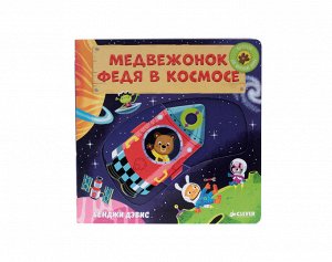 Медвежонок Федя в космосе