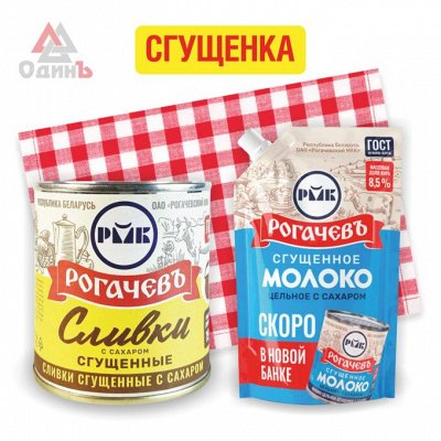Сгущенка Рогачев - Консервы. Насладись качеством. Молочные консервы