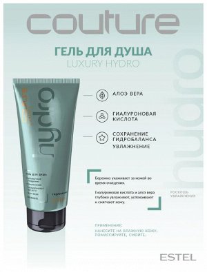 Гель для душа LUXURY HYDROBALANCE ESTEL HAUTE COUTURE, 200 мл