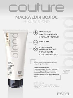 Маска для волос LUXURY BLOND ESTEL HAUTE COUTURE, 200 мл