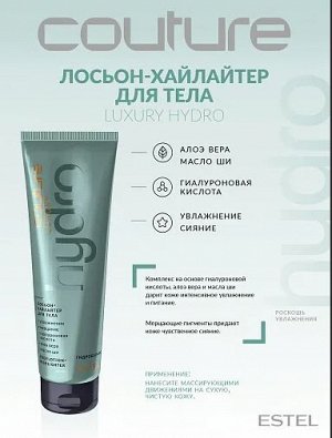 Лосьон-хайлайтер для тела LUXURY HYDROBALANCE ESTEL HAUTE COUTURE, 150 мл