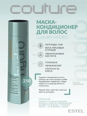 Маска-кондиционер для волос LUXURY HYDROBALANCE ESTEL HAUTE COUTURE, 250 мл