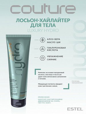 Лосьон-хайлайтер для тела LUXURY HYDROBALANCE ESTEL HAUTE COUTURE, 150 мл