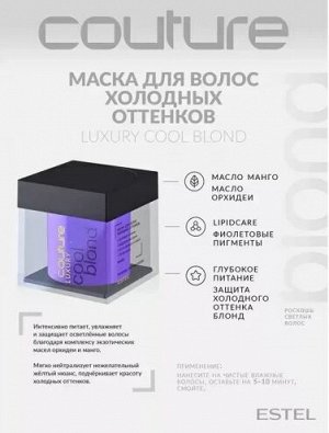 Маска для волос холодных оттенков LUXURY COOL BLOND ESTEL HAUTE COUTURE, 200 мл