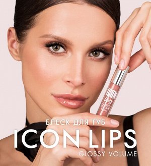 LuxVisage Блеск д/губ с эффектом объема LUXVISAGE ICON lips glossy volume тон 509 3,4г